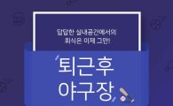 두산베어스, 7일 넥센전 '직장인의 날' 행사