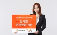 한화손보, 무배당 참 편한 건강보험 출시