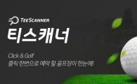 골프존카운티 "모바일 골프부킹은 티스캐너로"