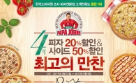 파파존스, 베스트 피자 6종 20% 할인 및 사이드 메뉴 반값 할인 진행