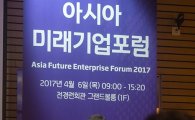 [포토]'2017 아시아미래기업포럼'