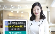 하나금융투자, Better Choice ELS 등 총 3종 모집