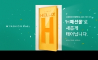패션 신제품 할인된 가격에 구매하려면?