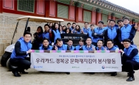 우리카드, 경복궁 문화재지킴이 봉사활동 실시