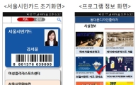 "서울시민카드로 공공시설 한꺼번에 이용하세요"