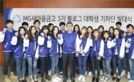 MG새마을금고, '블로그 대학생 기자단 발대식' 개최