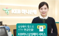 [포토]KEB하나은행, 'KEB하나 삼성페이 서비스' 시행 