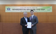 대우산업개발, 글로벌 청년사업가 양성에 기부금 전달