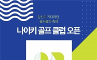 나이키골프 클럽오픈 "1억원 상당 역대급 경품"