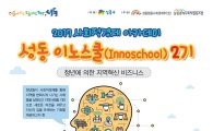 성동구, 청년 위한 지역혁신비즈니스 스쿨 개설