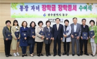 [포토]광주 동구, 통장자녀 장학증서 수여식