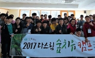 [포토] 산림복지진흥원 ‘2017년 숲으로 가는 행복열차’
