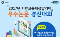 '지방교육재정알리미' 우수논문 경진대회 개최