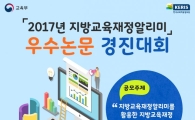 '지방교육재정알리미' 우수논문 경진대회 개최