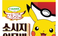 어묵과 소시지가 만났다…세븐일레븐, 포켓몬 소시지어묵바 출시 