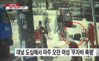 50대 남성, 길가던 여성에게 '무자비 폭행'…경찰 '단순 시비'로 판단해 논란
