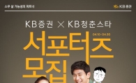 KB證, 대학생 서포터즈 ‘KB청춘스타’ 1기 모집