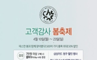 초록마을, 고객감사 봄 축제 개최…최대 반값 할인