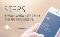 한화투자증권, 간편 투자 앱 주식투자 스타터 'STEPS'출시