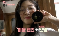 ‘욜로트립(Yolo Trip)’서 빛난 정채연 피부 “헤라 블랙 쿠션으로 완성”