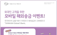 신한은행, '외국인 고객' 겨냥 모바일 해외송금 이벤트 실시