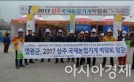 영광군 ‘2017 상주 국제농업기계박람회’ 견학