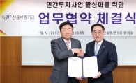 신보-건설협회, 민간투자사업 공동협력 업무협약 체결