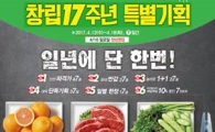 롯데슈퍼, 창립 17주년 특별행사…반값 한우·모바일 10% 할인