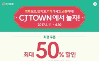 CJONE "CJ TOWN에서 놀자"…최대 50% 할인쿠폰 제공