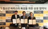 엔제리너스커피, 청소년 바리스타 육성 위한 'WYBC' 후원 협약