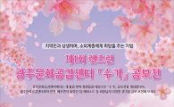 제1회 마사회 렛츠런 광주문화공감센터 ‘수기’공모전 개최