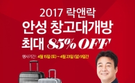 락앤락, '최대 85% 할인' 안성 창고대개방 행사