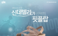 LF 핏플랍 "신데렐라를 찾습니다"