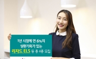 하나금융투자, 연 6% 상환 리자드 ELS 등 총 4종 모집