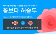 두산베어스, 13일 잠실 KIA전서 4월 퀸스데이 이벤트