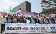 전교조, 이준식 교육부장관 고소… '직권 남용' 혐의