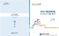 전남도교육청, 2015 개정교육과정 교과 연계 도서 활용 매뉴얼 발간