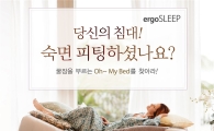 "침대도 옷처럼 체형에 맞게" 에르고슬립, 숙면피팅 체험 이벤트
