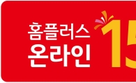 홈플러스, 이번엔 온라인 세일…"최저가 수준"