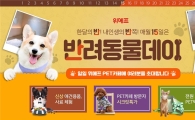 위메프, 15일 '반려동물데'이 맞아 '일일 애견카페' 운영