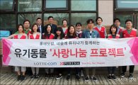 롯데닷컴, 유기동물 위한 사료 기부 및 봉사활동 진행