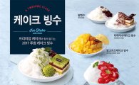 투썸플레이스, '딸기레어치즈 케이크 빙수' 등 6종 출시