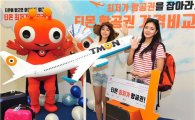 티몬, 실시간 최저가 항공권 '최다' 가격비교 서비스 시작