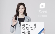 대신證, 지문인증 서비스 기념 ‘에브리바디 엄지 척!’ 이벤트