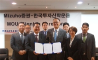 한국투자신탁운용, 일본 미즈호증권과 MOU 체결 