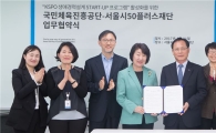 국민체육진흥공단-서울시 50플러스재단 업무 협약