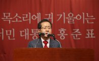 [전문]홍준표 "국가대개혁으로 대란대치"…보수 표심 호소