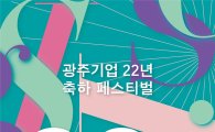 광주신세계 현지법인 22주년 기념 축하 페스티벌 개최