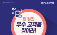 이디야커피, '이 달의 우수고객을 찾아라'이벤트 진행