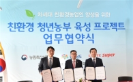 [포토]청년 일자리 창출 나선 롯데슈퍼…"친환경 청년 농부 육성"